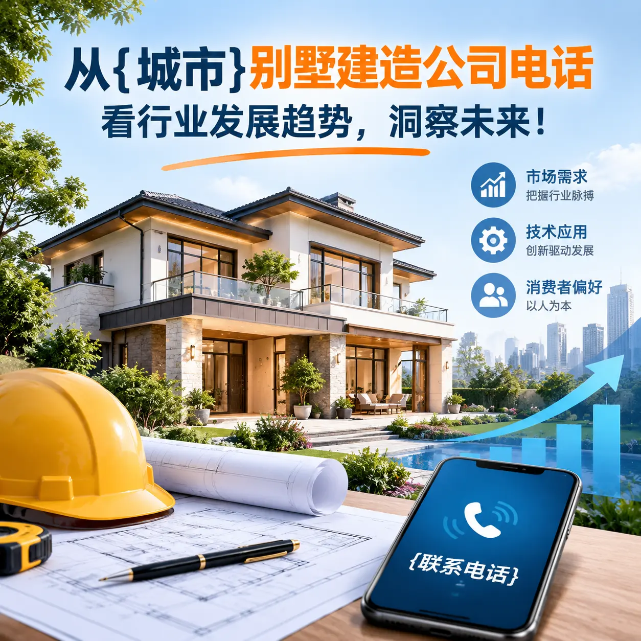 从纳雍别墅建造公司电话看行业发展趋势，洞察未来！