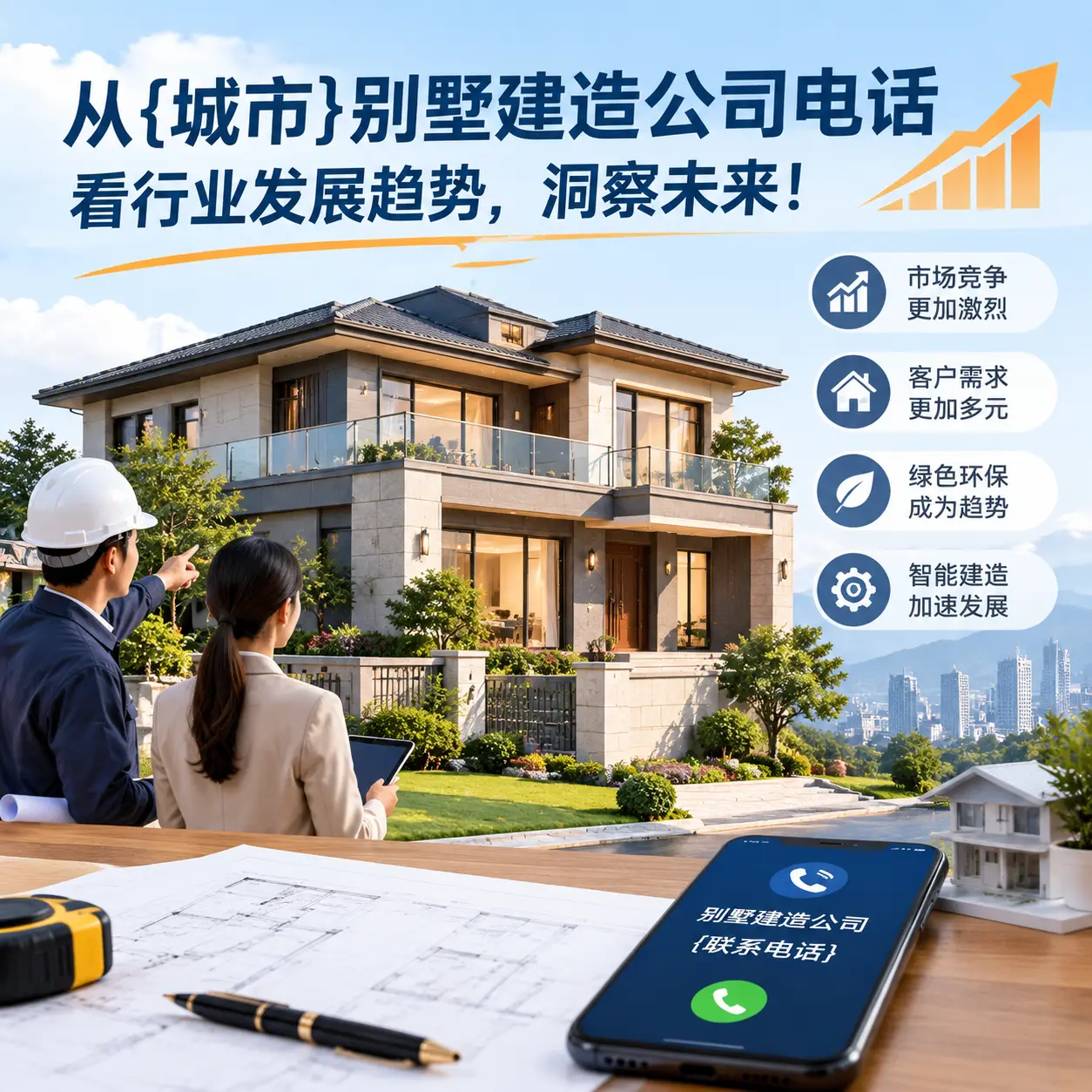 从纳雍别墅建造公司电话看行业发展趋势，洞察未来！