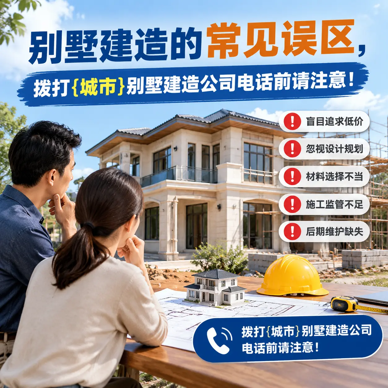 别墅建造的常见误区，拨打纳雍别墅建造公司电话前请注意！