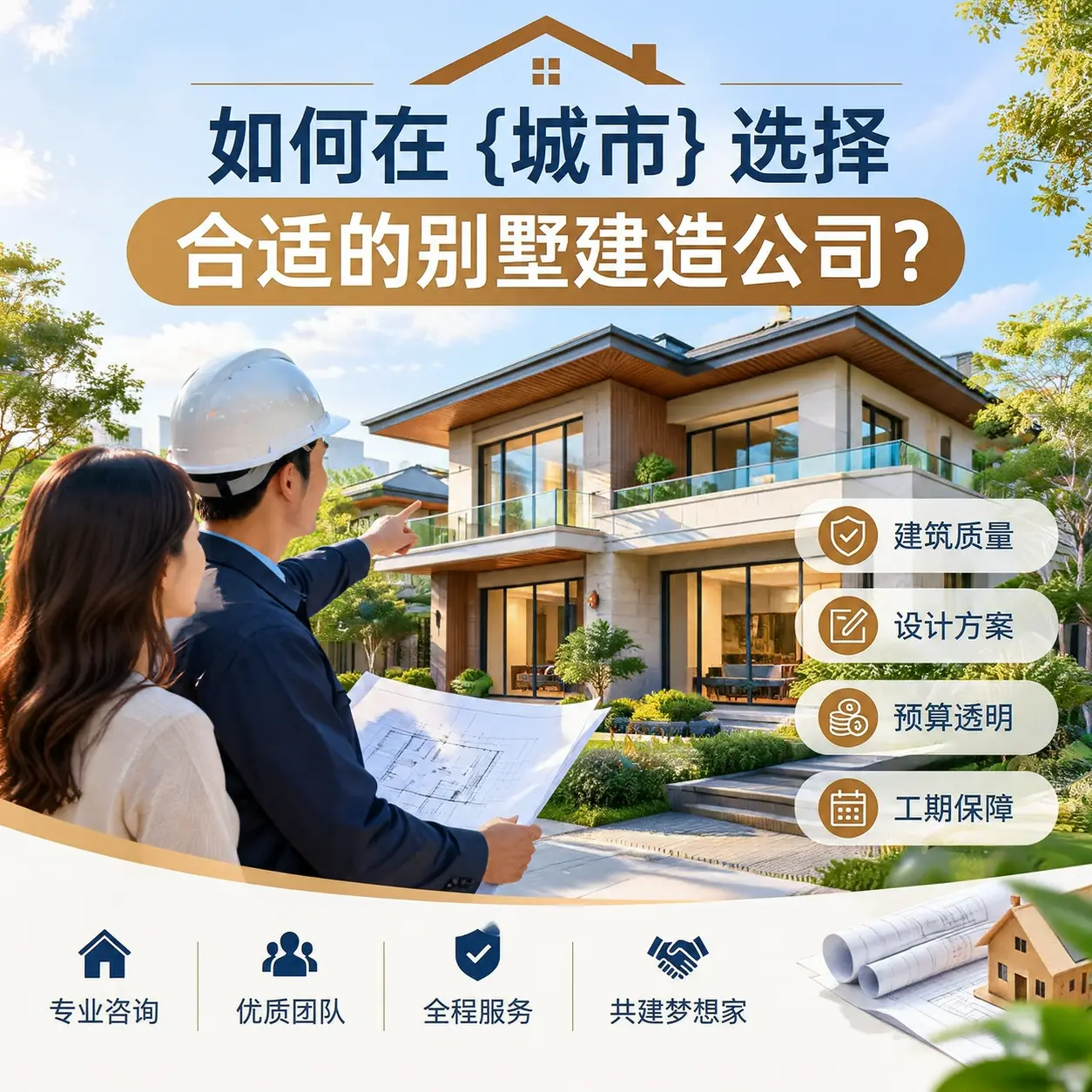 如何在 纳雍 选择合适的别墅建造公司?