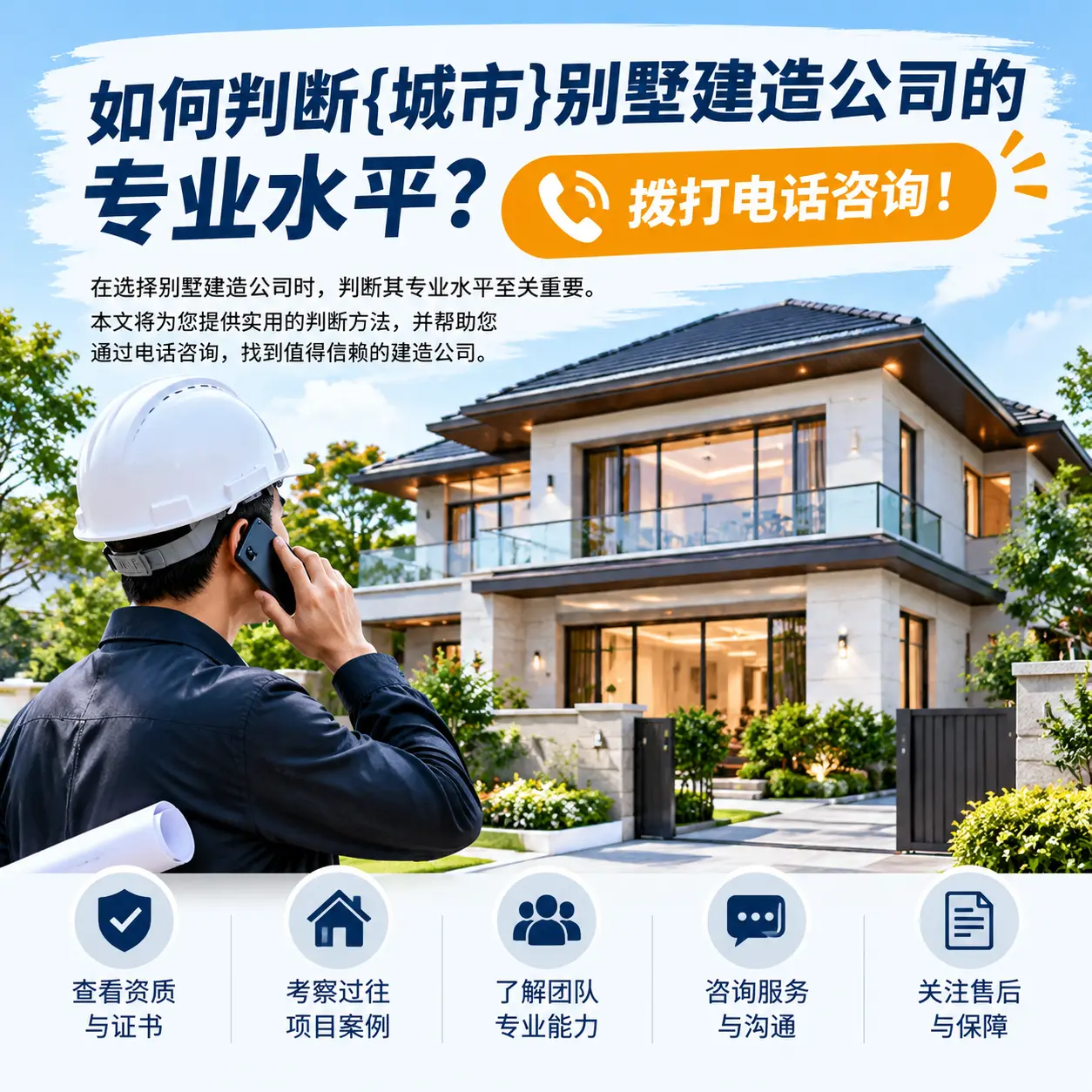 如何判断纳雍别墅建造公司的专业水平？拨打电话咨询！